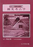 観光考古学 (考古調査ハンドブック)