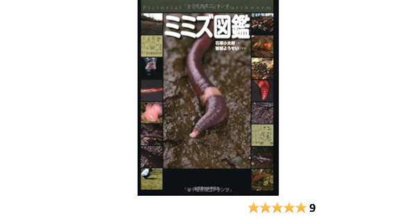 ミミズ図鑑 石塚 小太郎 ようせい 皆越 本 通販 Amazon