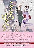 畠中恵:こころげそう (PHP文芸文庫)