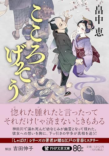 畠中恵:こころげそう (PHP文芸文庫)