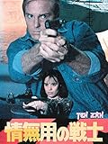情無用の戦士