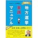 地方選挙実践マニュアル -改訂版-