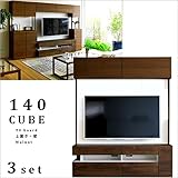 【takano_mokkou 高野木工 CUBE キューブ 140TV 3set ウォールナット ※壁掛けブラケット付き】 国産 大川家具 壁面 テレビボード 壁面収納 テレビ台 木製 天然木 無垢