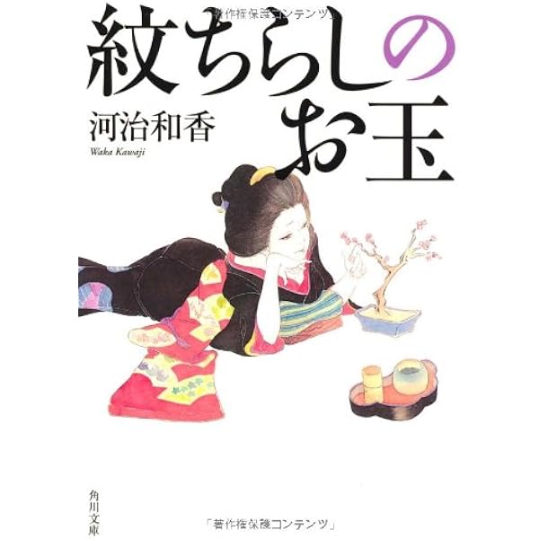 Amazon.co.jp: 時雨ごこち 紋ちらしのお玉 (角川文庫 か 57-3