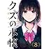 横槍メンゴ「クズの本懐(8)」