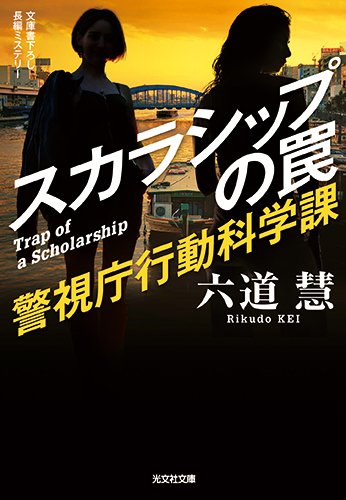 六道慧:スカラシップの罠: 警視庁行動科学課 (光文社文庫)