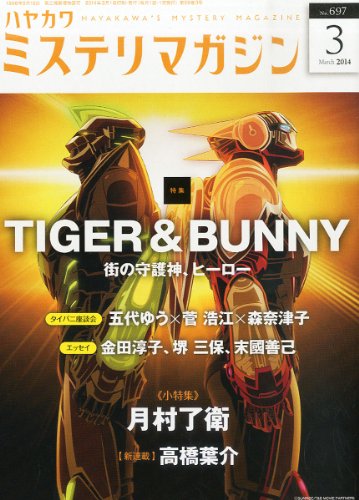 ミステリマガジン 2014年 03月号