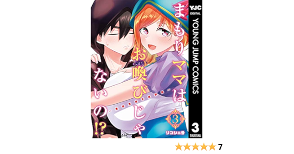 まもりママはお喚びじゃないの 異世界息子反抗記 3 ヤングジャンプコミックスdigital リコシェ号 青年マンガ Kindleストア Amazon