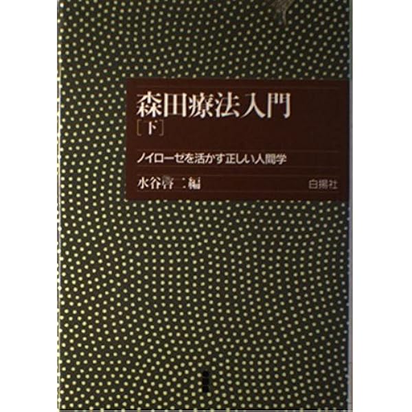 Amazon.co.jp: 森田療法入門 上: ノイローゼを活かす正しい人間学