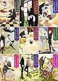 うちの執事が言うことには 文庫1-9巻セット (角川文庫) 