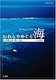 われらをめぐる海 (ハヤカワ文庫 NF (5))