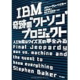 IBM 奇跡の“ワトソン”プロジェクト: 人工知能はクイズ王の夢をみる