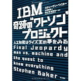 IBM 奇跡の“ワトソン”プロジェクト: 人工知能はクイズ王の夢をみる