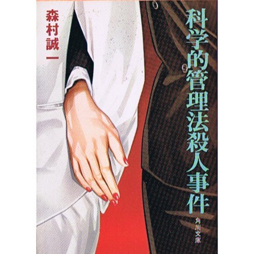 科学的管理法殺人事件 (角川文庫 緑 365-7)