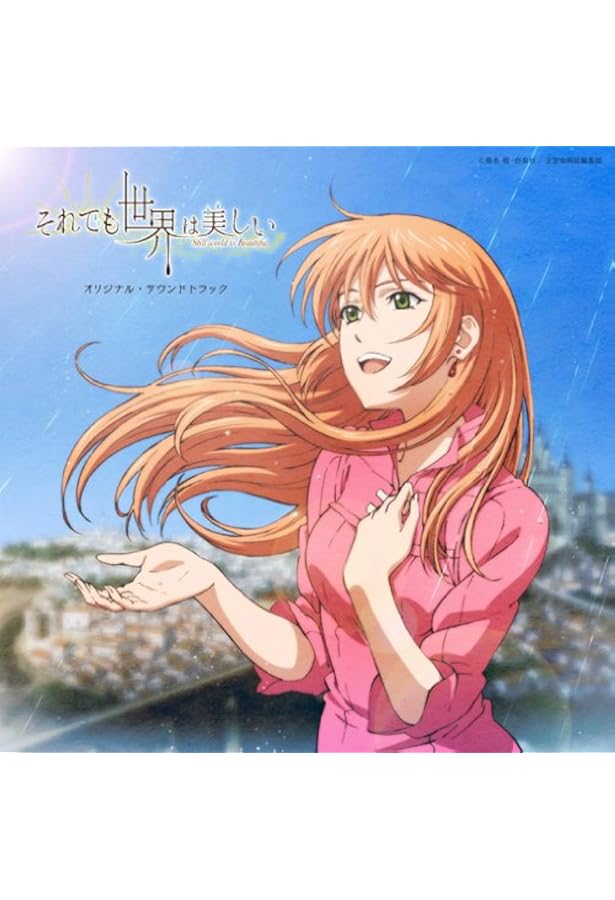 それでも世界は美しい オリジナル サウンドトラック 音楽 山下康介 アニメ ミュージック Amazon