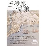 五稜郭の兄弟 (新人物文庫 た 3-1)