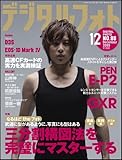 デジタルフォト 2009年 12月号 [雑誌]