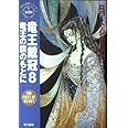 竜王戴冠 8 (ハヤカワ文庫 FT シ 4-31 時の車輪シリーズ 第 5部)