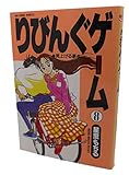 りびんぐゲーム(BC): 見上げる夢 (8) (ビッグコミックス)