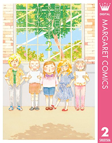 『日曜日はマルシェでボンボン』2巻