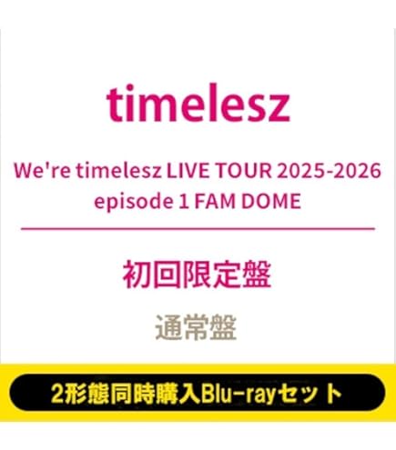Amazon.co.jp: 【初回限定盤+通常盤 DVD 2形態セット】 timelesz We're