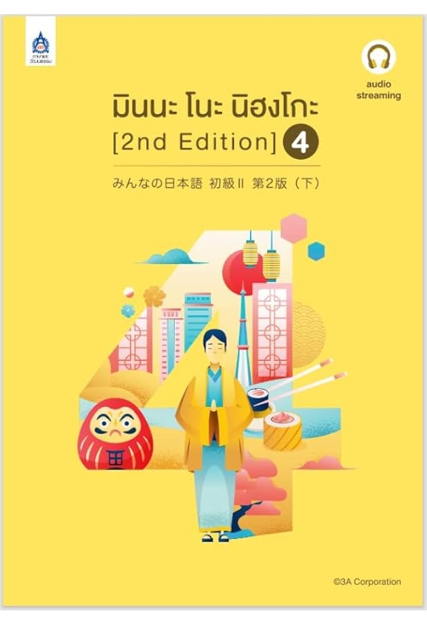 มินนะ โนะ นิฮงโกะ 3 【タイ語版】みんなの日本語 初級 3 | 3A