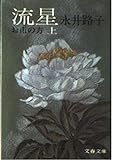 流星―お市の方 (上)