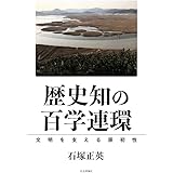 歴史知の百学連環 : 文明を支える原初性