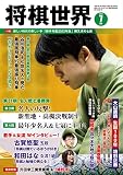 将棋世界 2023年7月号