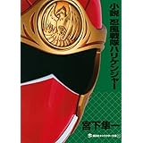 小説 侍戦隊シンケンジャー 三度目勝機 講談社キャラクター文庫 大和屋 暁 八手 三郎 本 通販 Amazon