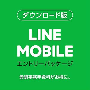 【DL版】事務手数料3,000円が不要になるクーポンコード|LINEモバイル エントリーパッケージ|格安SIMカード|ソフトバンク・ドコモ・au対応【iPhone / Android 対応】|ダウンロードコード版