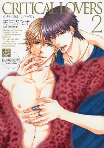 『CRITICAL LOVERS』1巻