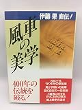 風車の美学―伊藤果直伝!