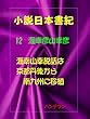 小説日本書紀12海幸彦山幸彦　海幸山幸説話は京都丹後から南九州に移植