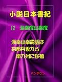 小説日本書紀12海幸彦山幸彦　海幸山幸説話は京都丹後から南九州に移植