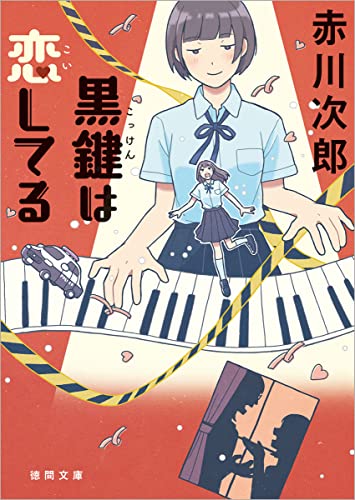 赤川次郎:黒鍵は恋してる (徳間文庫)