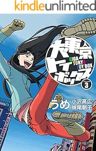 大東京トイボックス【デジタルリマスター版】(3) (スタジオG３)