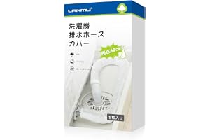 LANMU 洗濯機排水ホースカバー 1枚入り 洗濯機ホースカバー 洗濯機ホース隠…