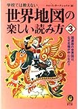 世界地図の楽しい読み方 3: 学校では教えない (KAWADE夢文庫 377)