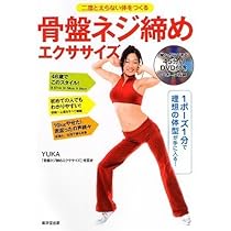 骨盤ネジ締めダイエット　本　DVD yuka ane ボディメイクエクササイズ 骨盤ネジ締め たちまちやせるNEWメソッド | YUKA |本 | 通販 | Amazon