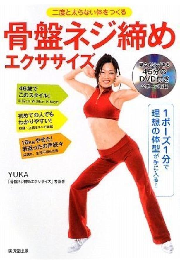 骨盤ネジ締めダイエット (マキノ出版ムック) | Yuka |本 | 通販 | Amazon