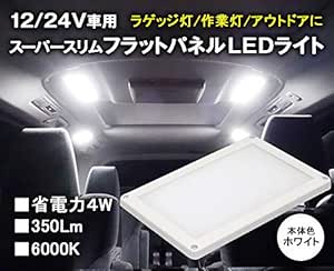Amazon 12v 24v車兼用 スーパースリムフラットパネルledライト 汎用 面発光led ルームランプ トラック カーゴランプ ラゲッジ ランプ 作業灯 室内照明 カラー ホワイトリム ルームランプ 車 バイク