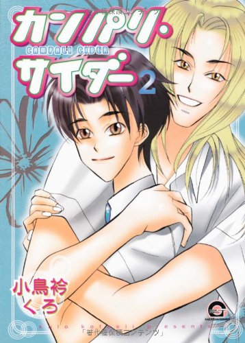 『カンパリ・サイダー』2巻