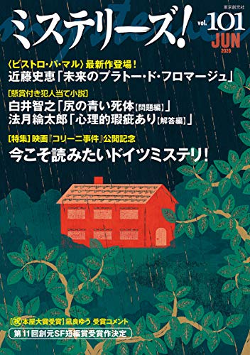 ミステリーズ Vol.101
