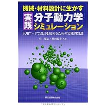 機械・材料設計に生かす 実践分子動力学シミュレーション:汎用コードで