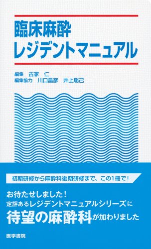 臨床麻酔レジデントマニュアル (レジデントマニュアルシリーズ) 臨床麻酔レジデントマニュアル (レジデントマニュアルシリーズ)