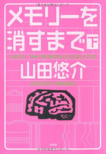 メモリーを消すまで 下