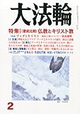 大法輪 2013年 02月号 [雑誌]