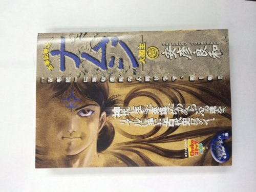 『ナムジ -大国主』