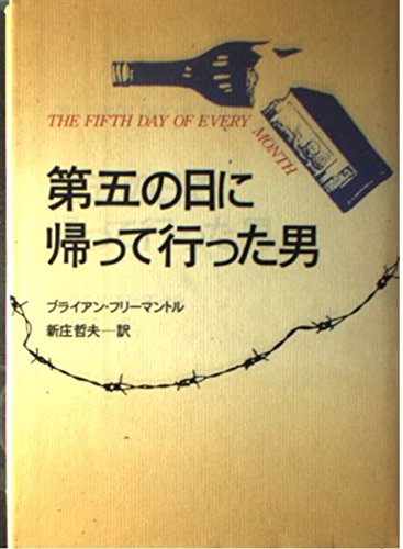 第五の日に帰って行った男